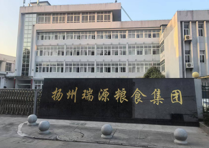 扬州瑞源粮食产业集团有限公司