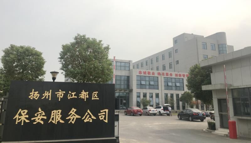 扬州市江都区保安服务公司